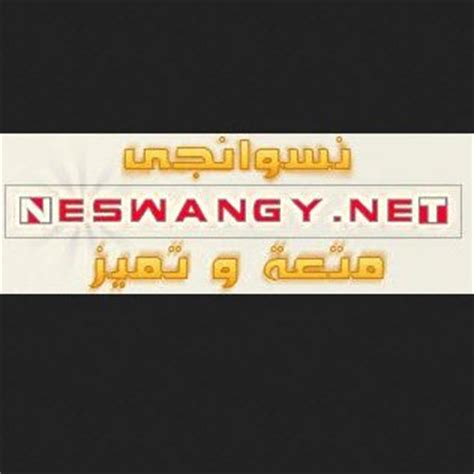 منتدي نسوانجي|Neswangy (@neswangyofficia) .